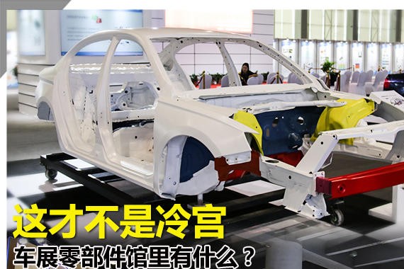 这才不是冷宫 车展零部件馆里有什么？