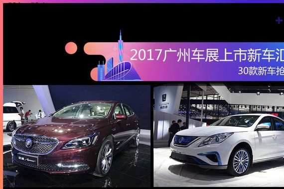 2017广州车展上市新车汇总 共计30款车型