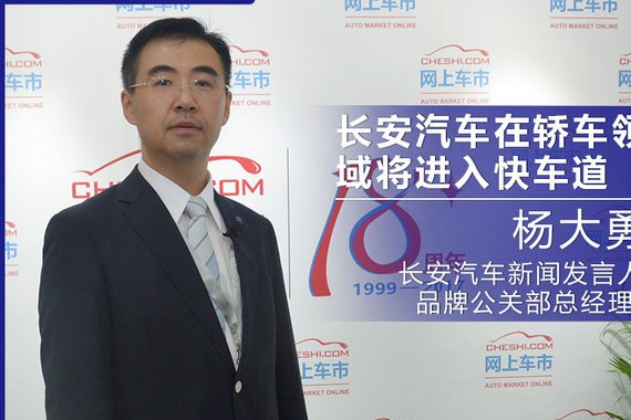 杨大勇：不做偏科生 长安汽车轿车将进入快车道