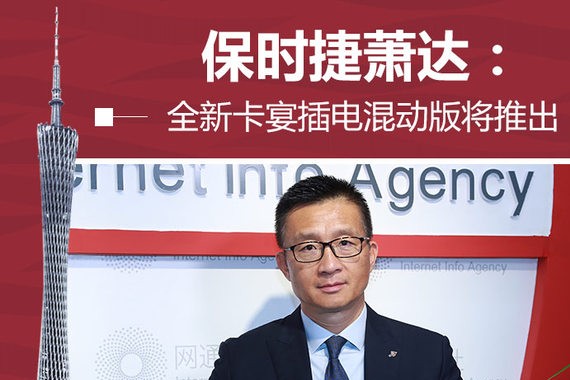 保时捷萧达：全新卡宴插电混动版将推出