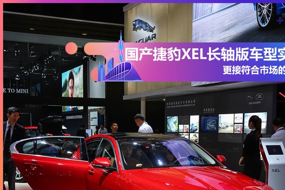 2017广州车展实拍 国产捷豹XEL长轴版