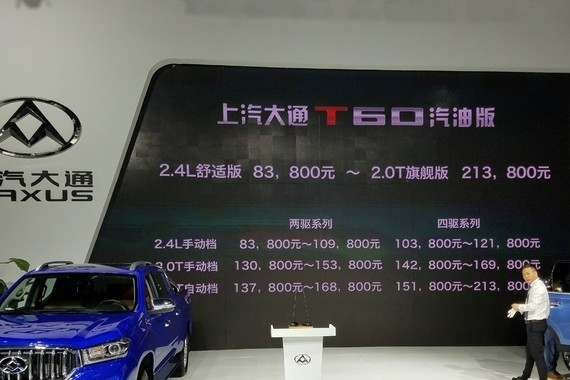 2017广州车展 上汽大通T60汽油版上市