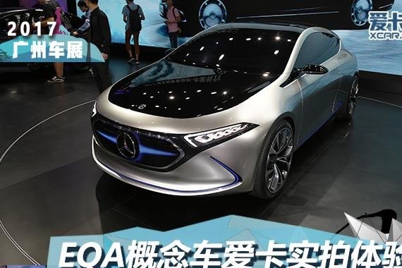 2017广州车展 奔驰EQA概念车静态评测
