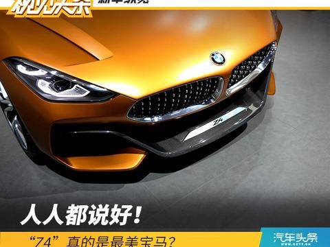 人人都说好！“Z4”真的是最美宝马？