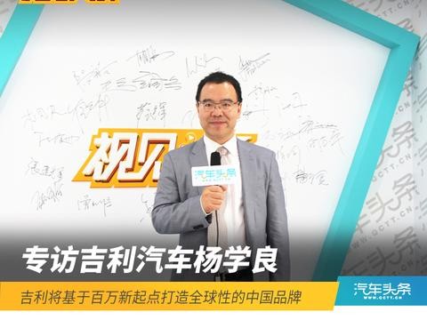 杨学良：吉利将基于百万新起点打造全球性的中国品牌