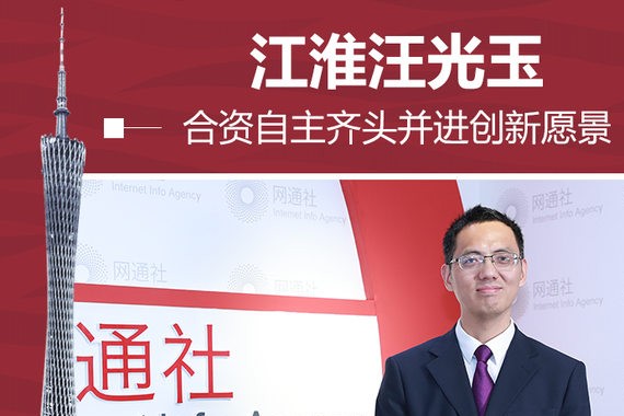 江淮汪光玉：合资自主齐头并进创新愿景