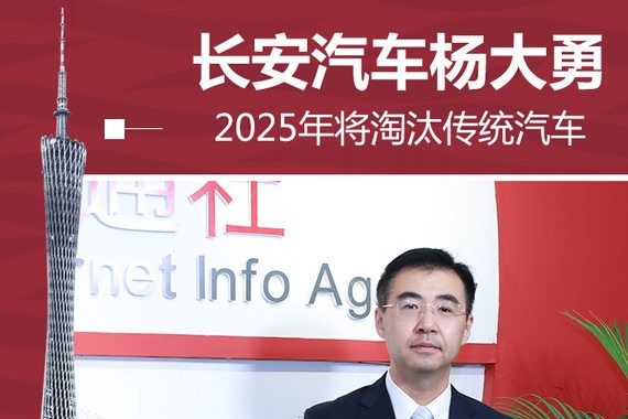 长安汽车杨大勇：2025年将淘汰传统汽车