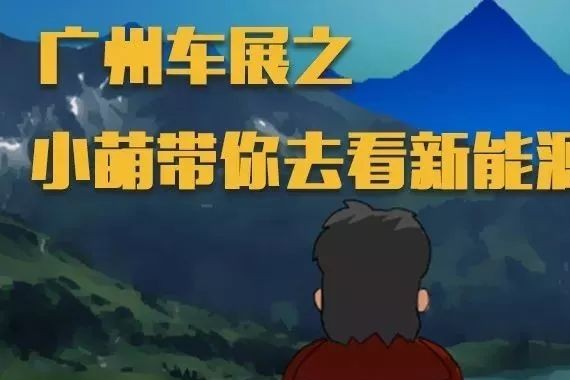 广州车展之小萌带你去看新能源