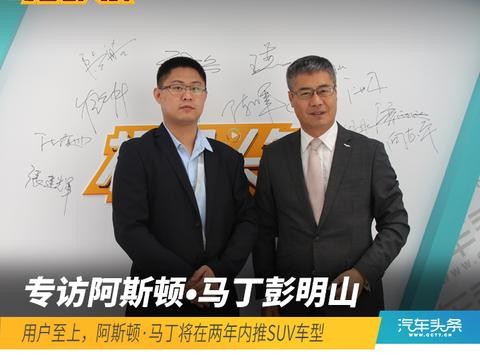 彭明山：用户至上，阿斯顿·马丁两年内推SUV车型