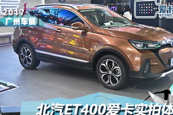 2017广州车展 北汽新能源ET400静态评测