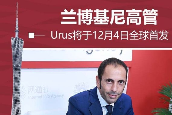 兰博基尼高管:Urus将于12月4日全球首发