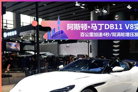 2017广州车展实拍 阿斯顿·马丁DB11 V8