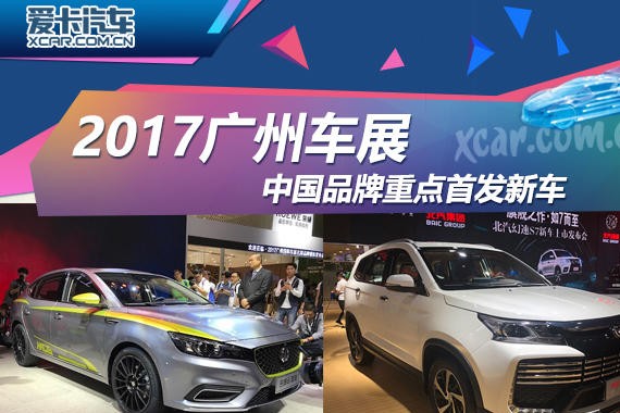 2017广州车展：中国品牌重点首发新车