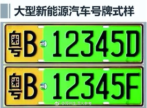 郑州新能源汽车明天启用新号牌 比普通车牌多1位