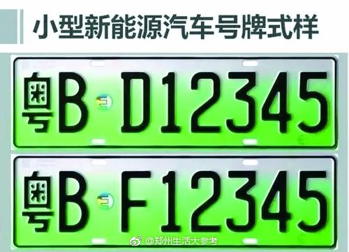 郑州新能源汽车明天启用新号牌 比普通车牌多1位