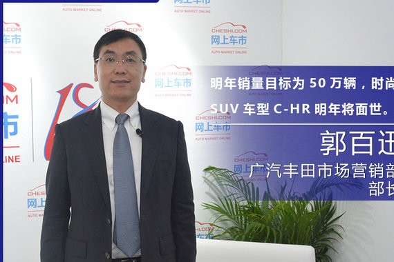 郭百迅：全新第八代凯美瑞三大魅力 C-HR明年面世