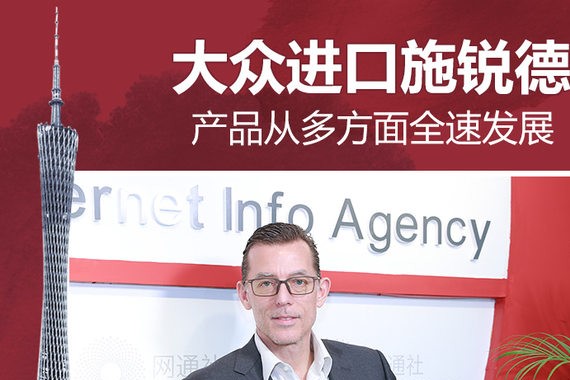 大众进口施锐德：产品从多方面全速发展