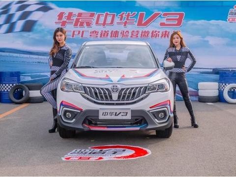 中华V3CCPC弯道王团购会大连站即将启动 推出双十一特供车型