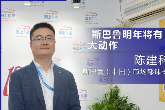 陈建科：先推一款新车 斯巴鲁明年将有大动作