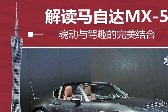 魂动与驾趣的完美结合 解读马自达MX-5