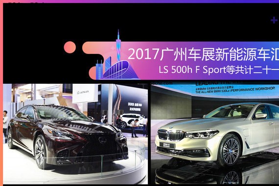 2017广州车展新能源车汇总 共计21款