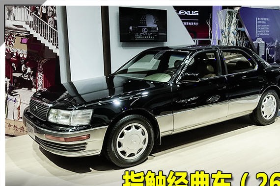 指触经典车（26） 雷克萨斯LS／DS 23