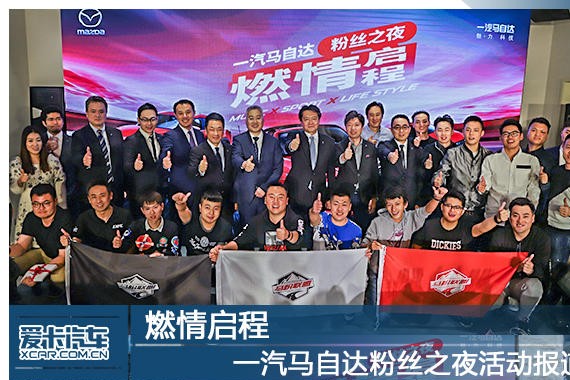 燃情启程 一汽马自达粉丝之夜活动报道