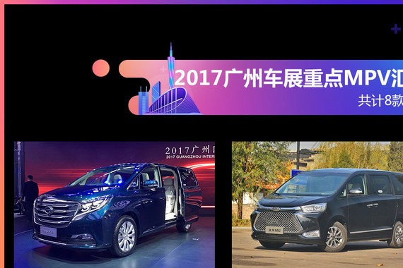 2017广州车展重点MPV汇总 共计8款车型