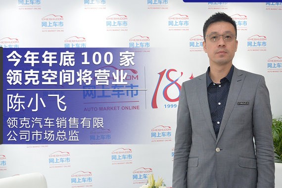 陈小飞：100家领克空间将营业 推10款全新车型