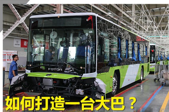 如何打造一台大巴？ 访福田佛山工厂