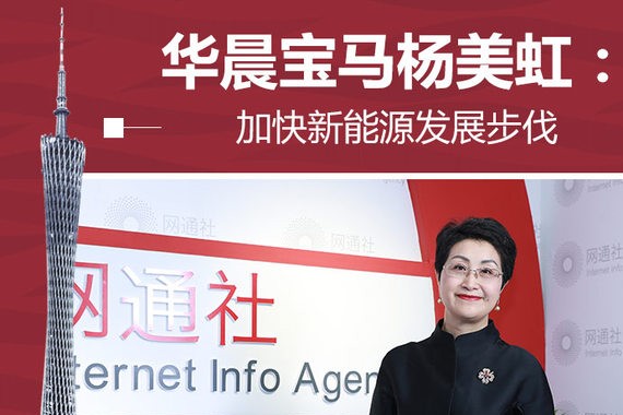 华晨宝马杨美虹：加快新能源发展步伐