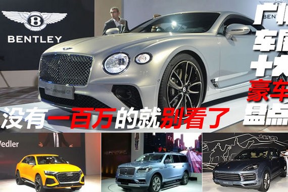 广州车展十大豪车盘点 没有一百万的就别看了