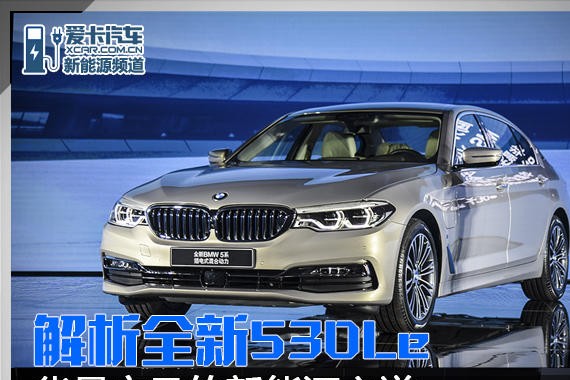 华晨宝马的新能源之道 解析全新530Le