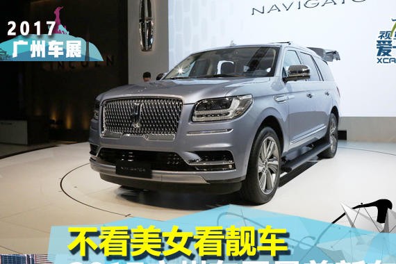 不看美女看靓车 2017广州车展最美新车