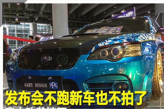 发布会不跑,新车也不拍了,我去改装馆了