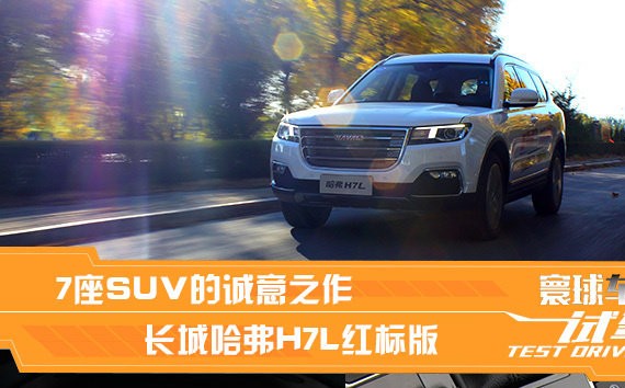 7座SUV的诚意之作 试驾哈弗H7L红标版