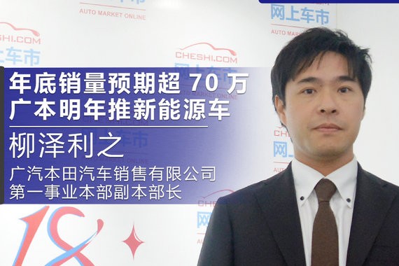 年底销量预期超70万辆 广汽本田明年推新能源车