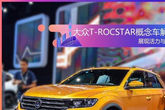 2017广州车展实拍 大众T-ROCSTAR概念车