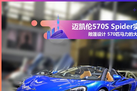 2017广州车展实拍 迈凯伦570S Spider