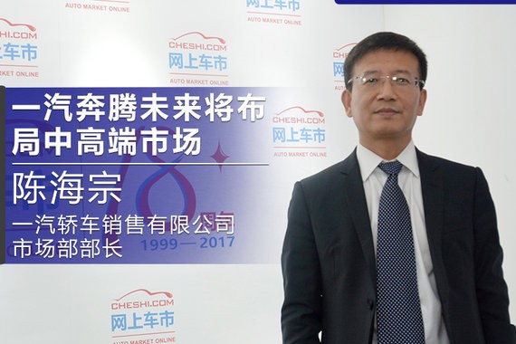 陈海宗：一汽奔腾针对消费升级 将布局中高端市场