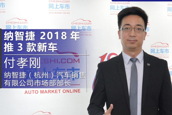 付孝刚：纳智捷将推进510战略 2018年推3款新车