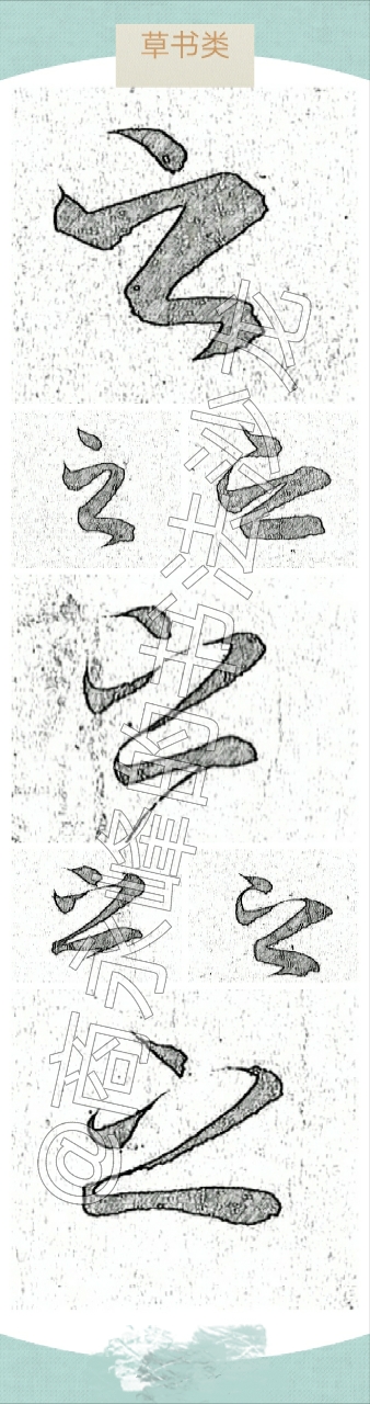 《兰亭序》“之”字的写法分几类？