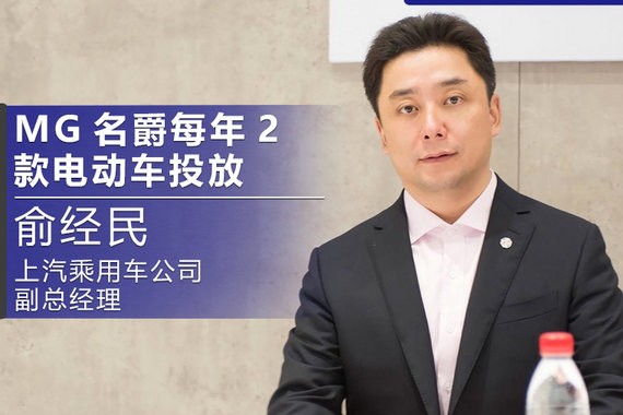 俞经民：名爵每年推2款电动车 MG6将增新版本