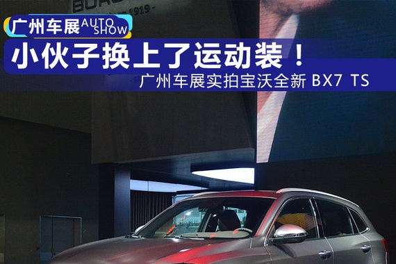 小伙儿换上了运动装！广州车展实拍宝沃BX7 TS