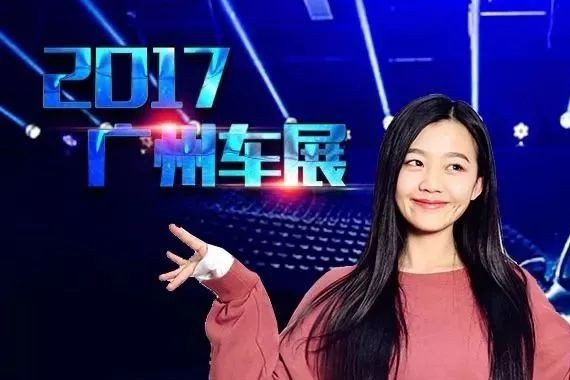 2017年车展装13手册，带你三分钟玩转广州车展