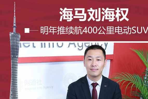 海马刘海权：明年推续航400公里电动SUV