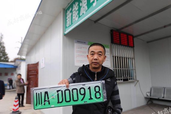 川AD00918 四川首块新能源汽车号牌被他领走了！