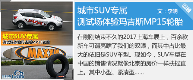 安静而出众 测试场体验玛吉斯MS1轮胎