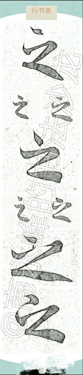 《兰亭序》“之”字的写法分几类？