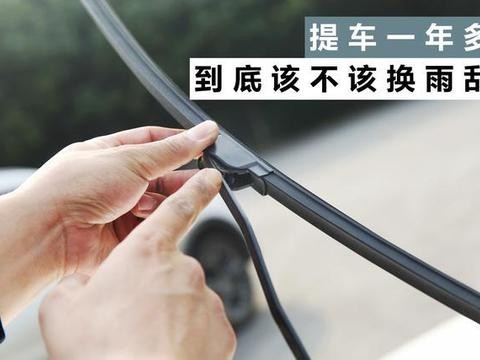 提车一年多，到底该不该换雨刮